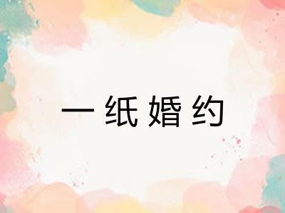 一纸婚约 一纸婚约