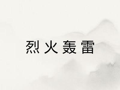 烈火轰雷 烈火轰雷