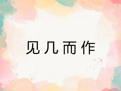 见几而作 见几而作