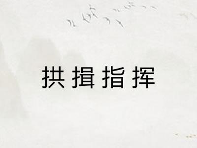 拱揖指挥 拱揖指挥