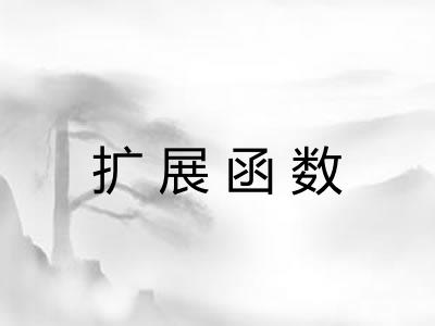 扩展函数 扩展函数