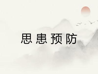思患预防 思患预防