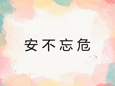 安不忘危 安不忘危