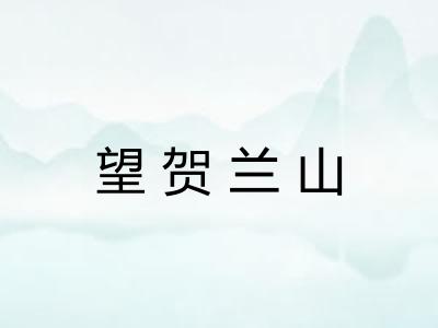 望贺兰山 望贺兰山