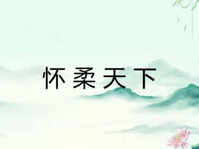 怀柔天下