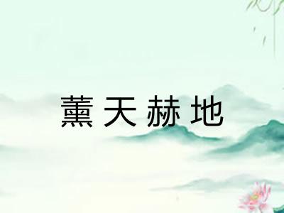 薰天赫地 薰天赫地