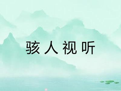 骇人视听 骇人视听