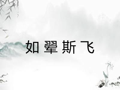 如翚斯飞