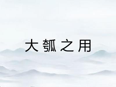 大瓠之用 大瓠之用