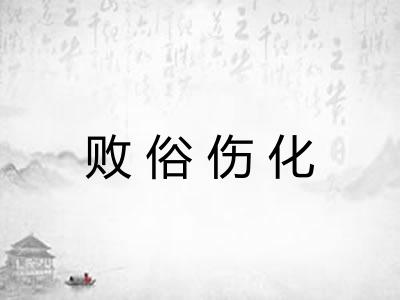 败俗伤化 败俗伤化