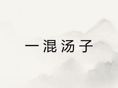 一混汤子 一混汤子