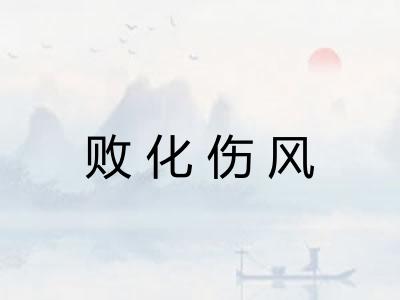 败化伤风