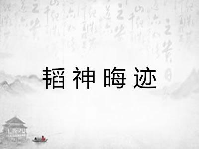 韬神晦迹 韬神晦迹