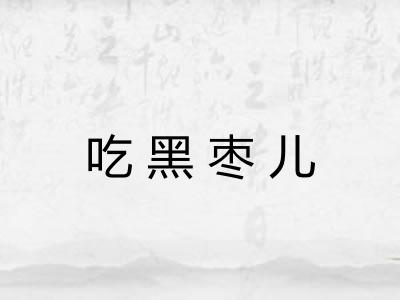 吃黑枣儿 吃黑枣儿