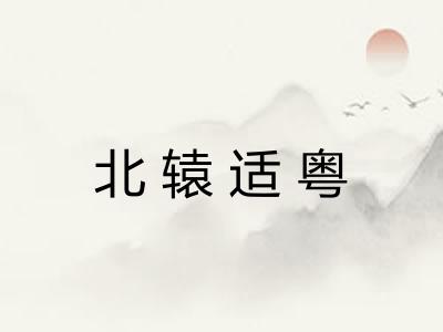 北辕适粤 北辕适粤