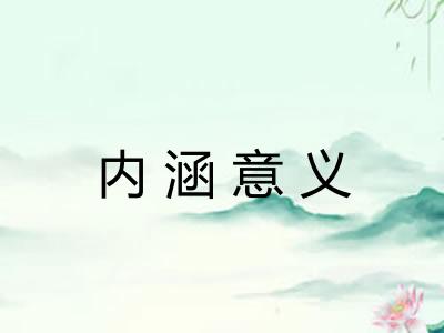 内涵意义 内涵意义
