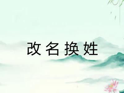 改名换姓