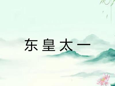 东皇太一