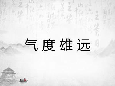 气度雄远 气度雄远