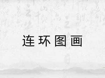 连环图画 连环图画