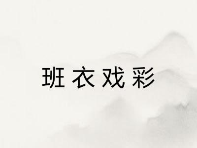 班衣戏彩 班衣戏彩