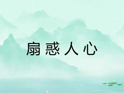 扇惑人心 扇惑人心