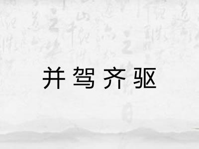 并驾齐驱 并驾齐驱