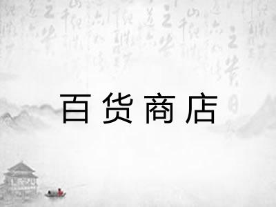 百货商店 百货商店