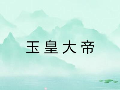 玉皇大帝 玉皇大帝