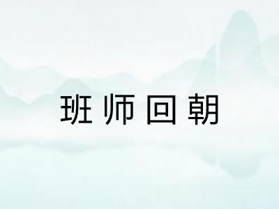 班师回朝 班师回朝