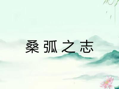 桑弧之志 桑弧之志