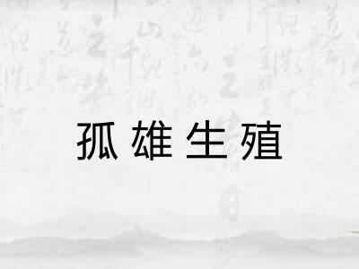 孤雄生殖 孤雄生殖