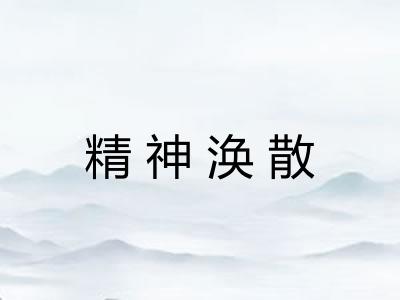 精神涣散 精神涣散