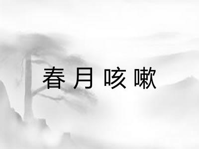 春月咳嗽 春月咳嗽
