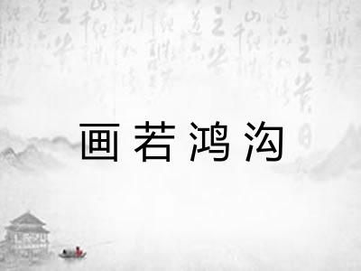 画若鸿沟 画若鸿沟