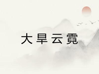 大旱云霓 大旱云霓
