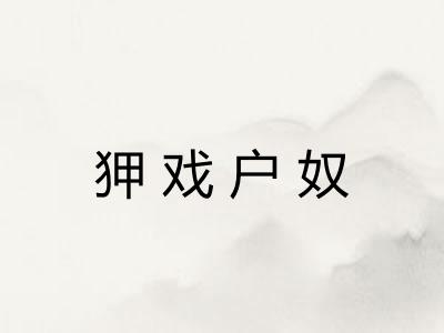 狎戏户奴 狎戏户奴