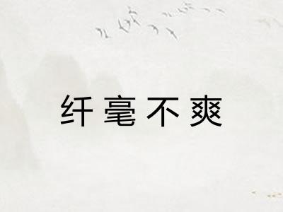 纤毫不爽 纤毫不爽