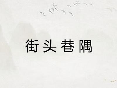 街头巷隅 街头巷隅