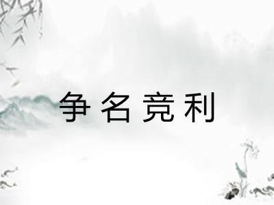 争名竞利 争名竞利