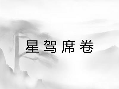 星驾席卷 星驾席卷