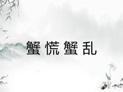 蟹慌蟹乱 蟹慌蟹乱