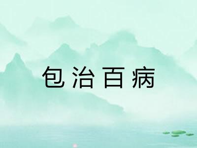 包治百病