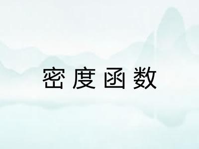 密度函数 密度函数