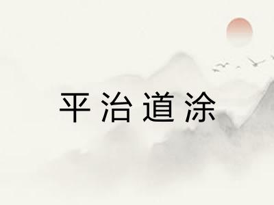 平治道涂 平治道涂