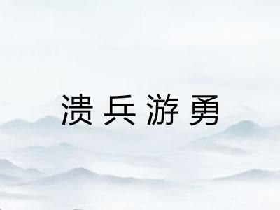 溃兵游勇 溃兵游勇