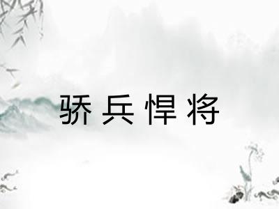 骄兵悍将 骄兵悍将