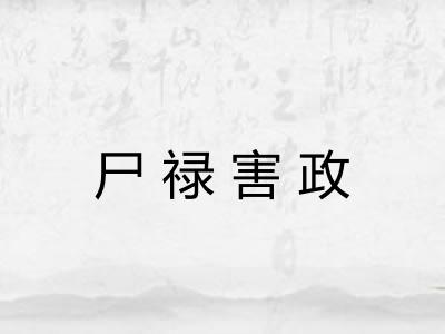 尸禄害政