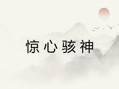 惊心骇神
