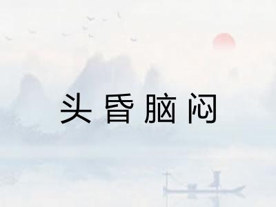 头昏脑闷 头昏脑闷